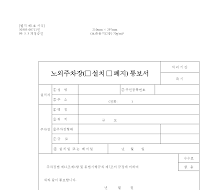 노외주차장(설치.폐지)통보서